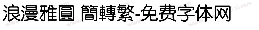 浪漫雅圓 簡轉繁字体转换